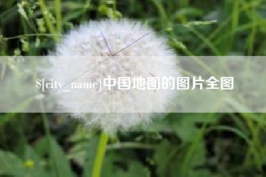 桓台中国地图的图片全图
