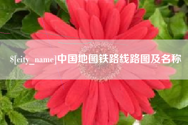 桓台中国地图铁路线路图及名称