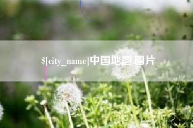 桓台中国地图,图片
