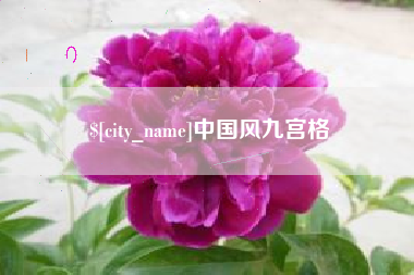 桓台中国风九宫格