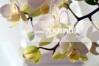 桓台九宫格的口决