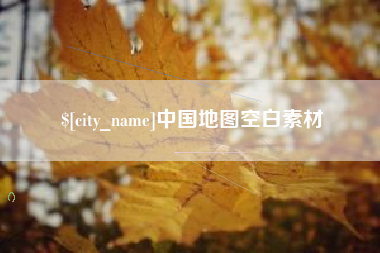 桓台中国地图空白素材