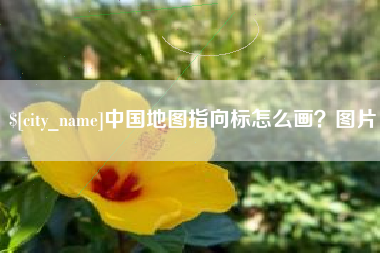 桓台中国地图指向标怎么画？图片