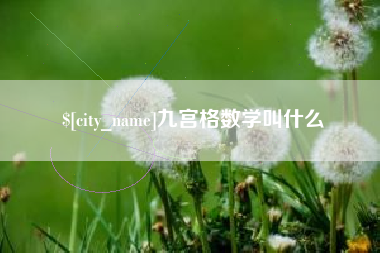 桓台九宫格数学叫什么