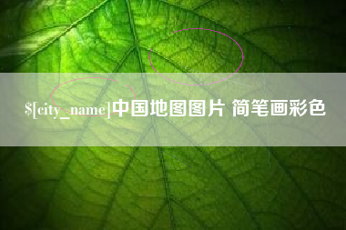 桓台中国地图图片 简笔画彩色