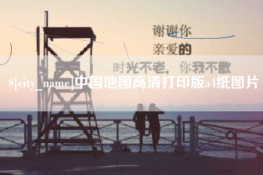 桓台中国地图高清打印版a4纸图片