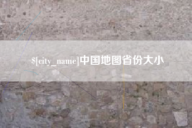 桓台中国地图省份大小