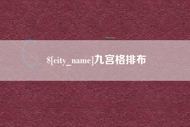 桓台九宫格排布
