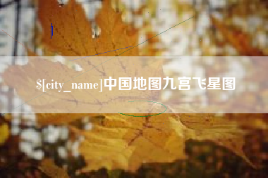 桓台中国地图九宫飞星图