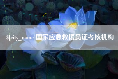 桓台国家应急救援员证考核机构