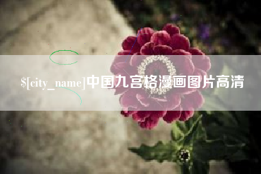 桓台中国九宫格漫画图片高清