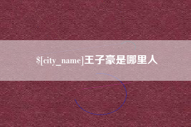 桓台王子豪是哪里人