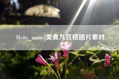 桓台美食九宫格图片素材