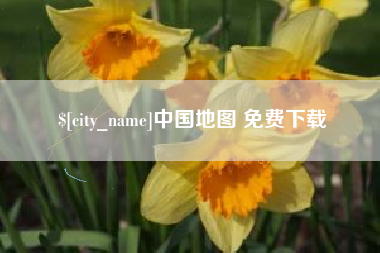 桓台中国地图 免费下载