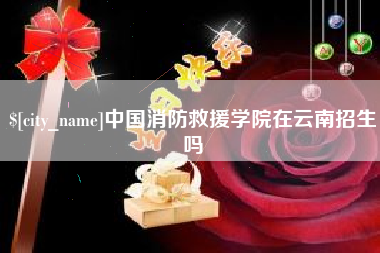 桓台中国消防救援学院在云南招生吗