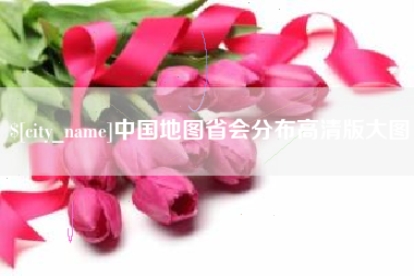 桓台中国地图省会分布高清版大图