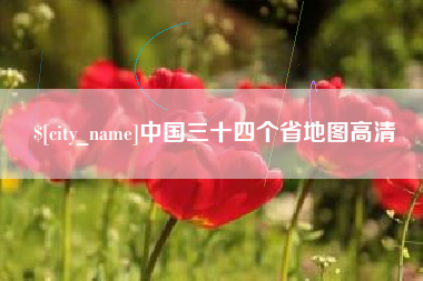 桓台中国三十四个省地图高清
