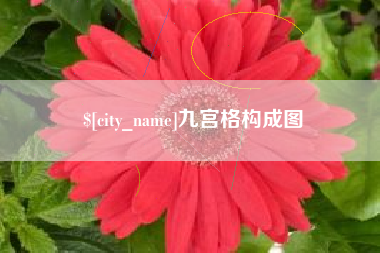 桓台九宫格构成图
