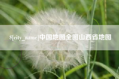 桓台中国地图全图山西省地图