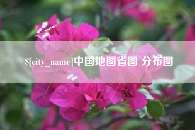 桓台中国地图省图 分布图