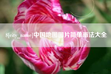 桓台中国地图图片简单画法大全