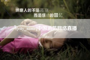 桓台中国消防网络直播