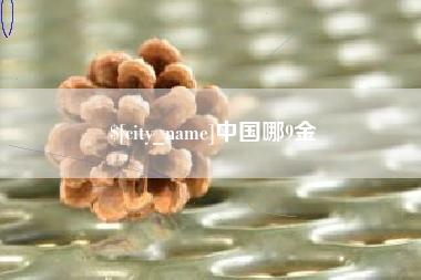 桓台中国哪9金