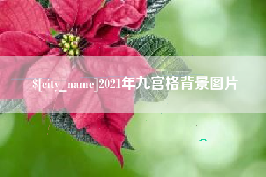 桓台2021年九宫格背景图片
