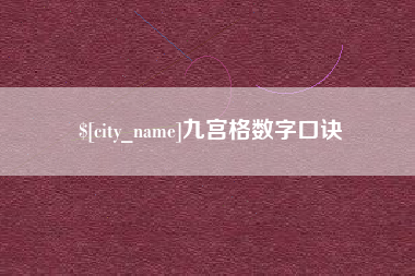 桓台九宫格数字口诀