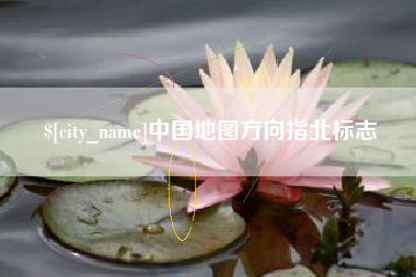 桓台中国地图方向指北标志