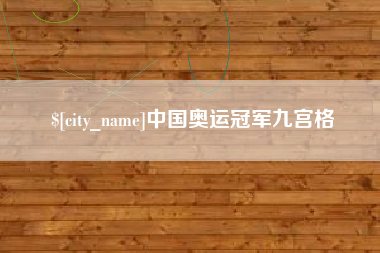 桓台中国奥运冠军九宫格