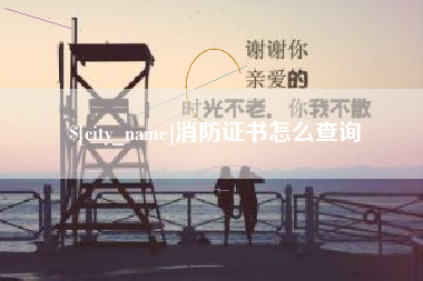 桓台消防证书怎么查询