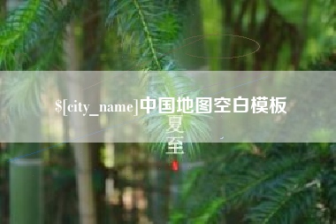 桓台中国地图空白模板