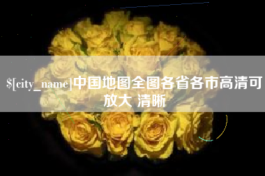 桓台中国地图全图各省各市高清可放大 清晰