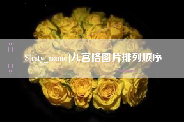 桓台九宫格图片排列顺序