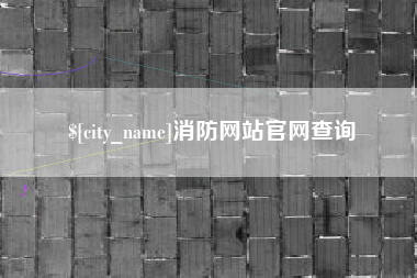 桓台消防网站官网查询