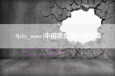 桓台中国地图图片清晰版