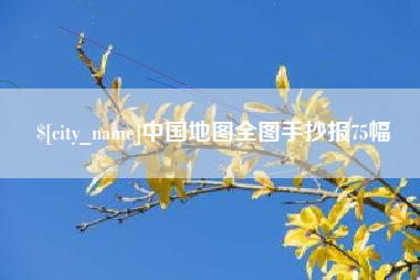 桓台中国地图全图手抄报75幅