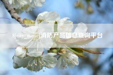 桓台消防产品信息查询平台