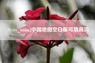 桓台中国地图空白版可填高清