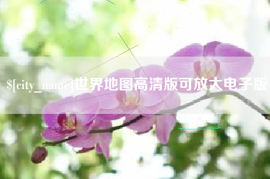 桓台世界地图高清版可放大电子版