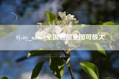 桓台全国地图全图可放大