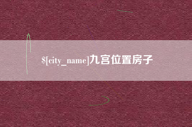 桓台九宫位置房子