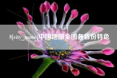 桓台中国地图全图各省份特色