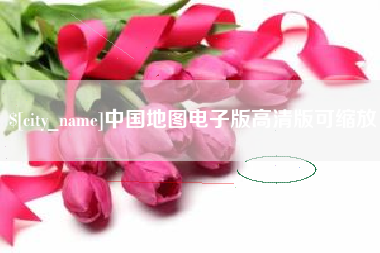 桓台中国地图电子版高清版可缩放