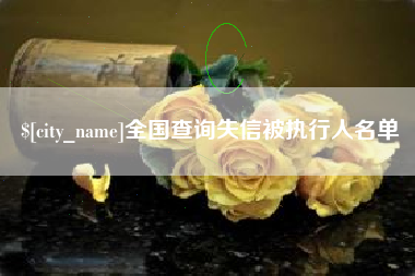 桓台全国查询失信被执行人名单
