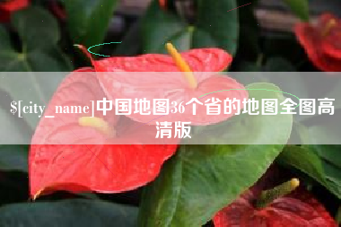桓台中国地图36个省的地图全图高清版