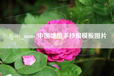 桓台中国地图手抄报模板图片