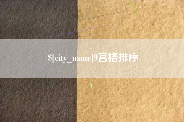 桓台9宫格排序