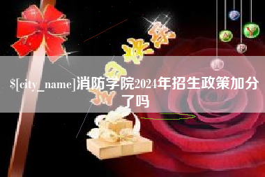 桓台消防学院2024年招生政策加分了吗